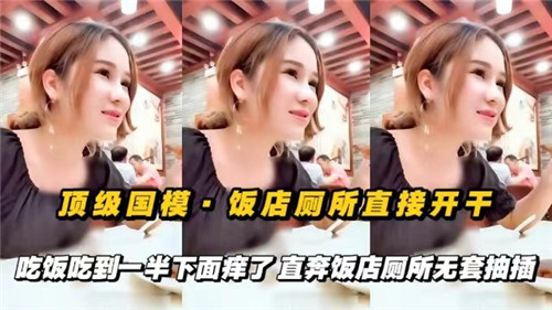 顶级国模饭店厕所激情野战，吃饭中途欲火焚身无套直插