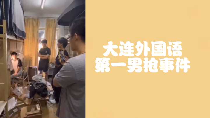 大连外国语大学偷拍门：直男原味激情偷射事件