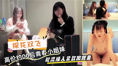 00后学生妹双飞陪伴，私密SPA探索嫩鲍极致体验