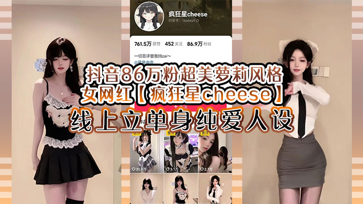 [独家] 抖音86万粉萝莉网红疯狂星cheese 纯情人设崩塌！被曝与男友爆操内射不雅视频