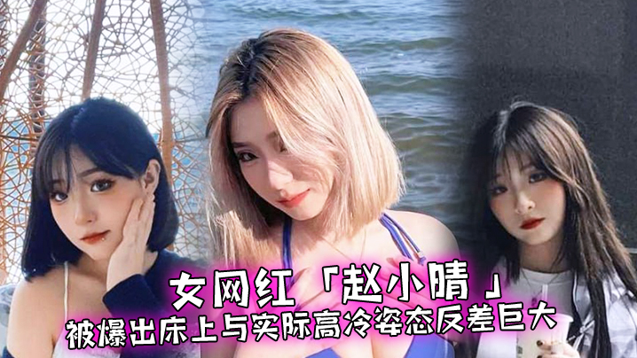 高冷女网红人设崩塌，床上主动求操被狂干内射