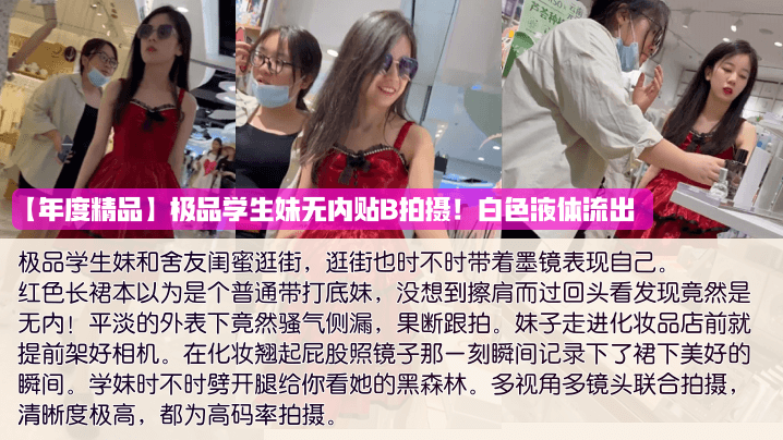 极品学生妹无内贴B！白浆狂流内射特写