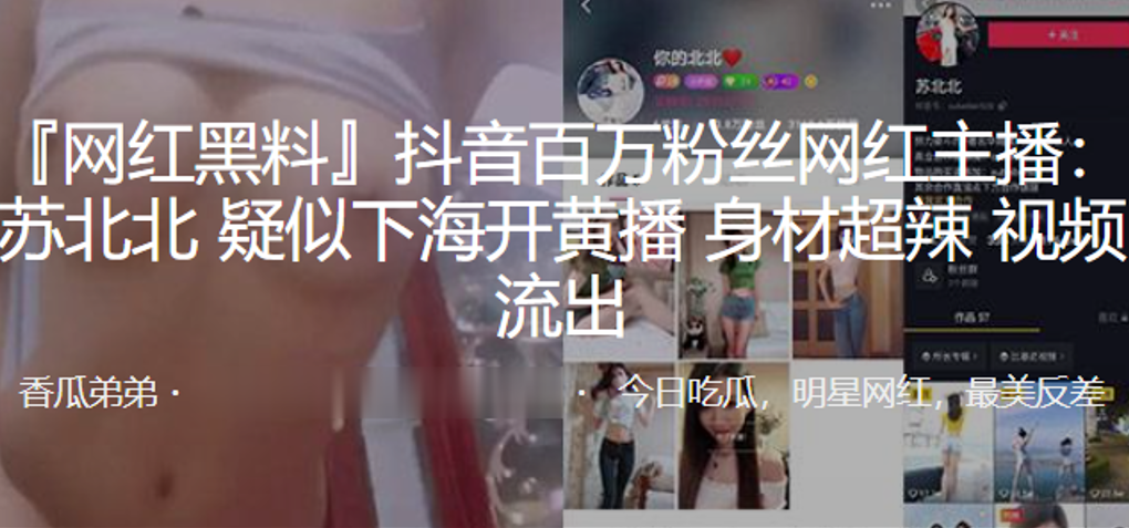 抖音百万粉网红苏北北私密黄播流出！巨乳身材被狂操内射骚逼