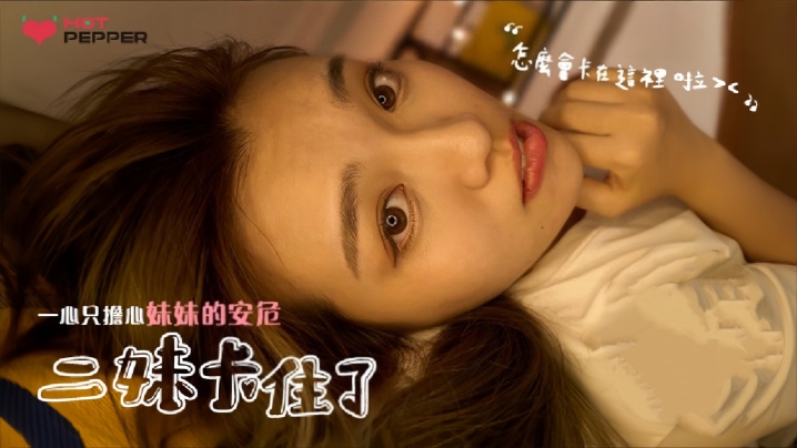 HPP025 素人二妹被卡住动弹不得，亲哥趁机狂操内射骚穴