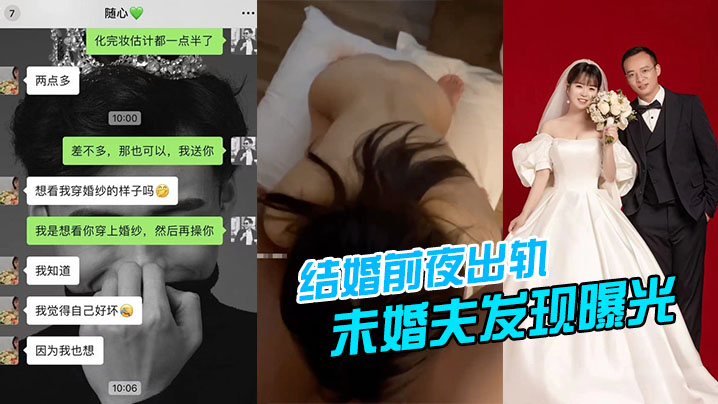 婚前夜偷汉被抓奸，未婚夫亲眼目睹她被人内射到哭