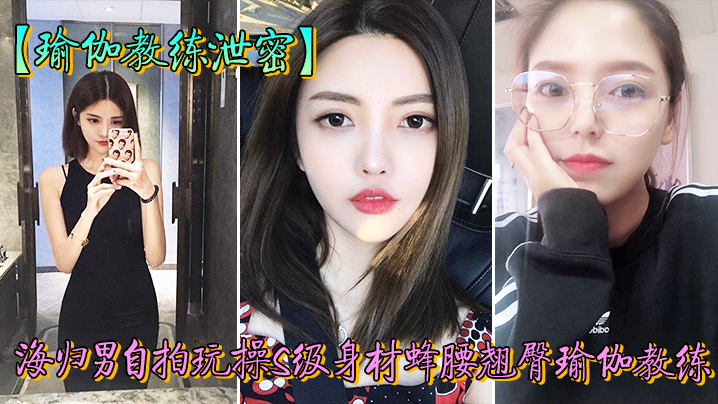 完美露脸瑜伽教练 人前女神私下荡妇 海归男狂操翘臀内射