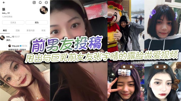 前男友狠甩巨乳前女友张宇晴露脸爆操视频 生活照社交账号泄露