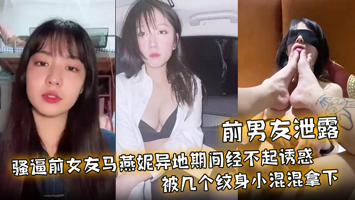 前男友泄密！骚货前女友异地遭纹身混混轮奸调教成淫贱母狗