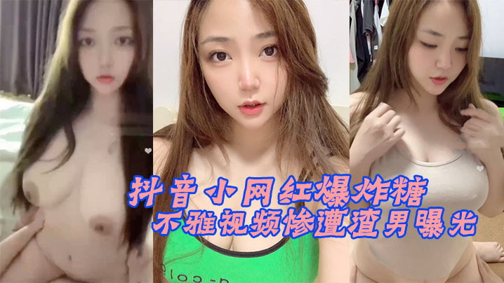 抖音网红被渣男狂干内射 淫荡骚穴全程曝光
