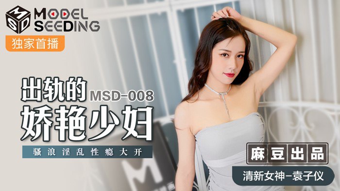 MSD-008 淫荡人妻袁子仪出轨偷情，被猛男爆操到潮吹浪叫