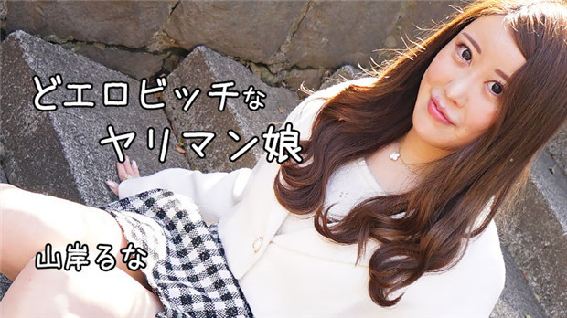 HEYZO-3241 山岸るな 极品淫乱婊子被爆干内射