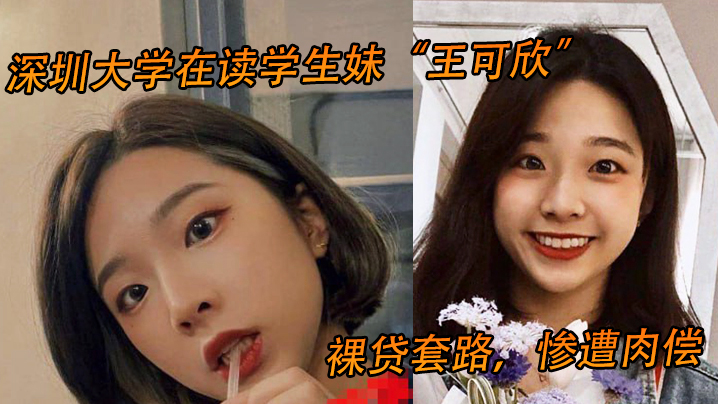 独家流出！深大学妹王可欣裸贷肉偿，被债主狂操到失禁