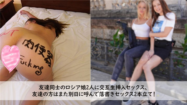 [HEYZO-3272] 双飞俄罗斯嫩妹！轮流生插内射！闺蜜次日再聚涂鸦狂干