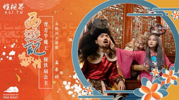 孟若羽西游记大胆偷情！背着牛魔王狂操极品人妻铁扇公主，巨乳骚穴被猛烈内射，淫荡失禁沦陷