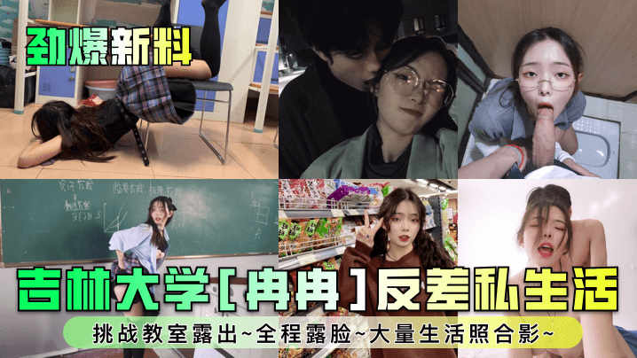 吉林大学冉冉教室脱衣！反差婊全程露脸，生活照流出极品嫩穴