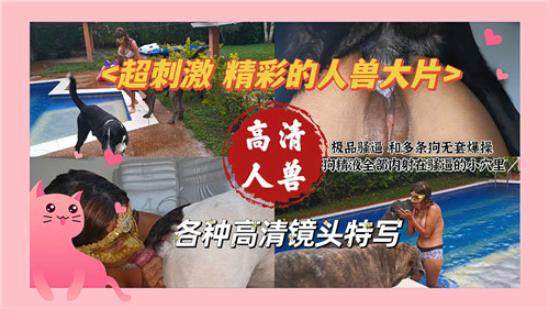极品人妻被巨犬狂干内射，骚穴灌满狗精