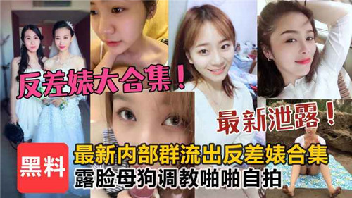 反差婊露脸母狗调教！自拍爆操骚穴内射合集
