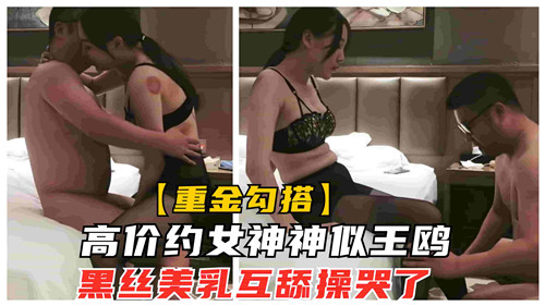 神似王鸥女神黑丝美乳，互舔爆操到哭
