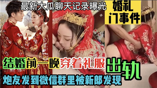 【NTR】新婚前一晚穿礼服被炮友爆操内射，视频发新郎看！
