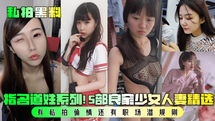 私拍黑料！5部指名道姓极品良家少女人妻，偷情内射 职场潜规则爆操