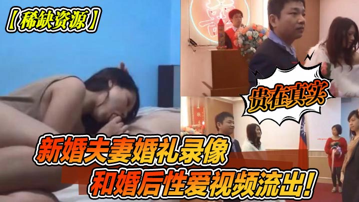 新婚夫妻婚礼录像流出！婚后爆操内射真实无码全记录